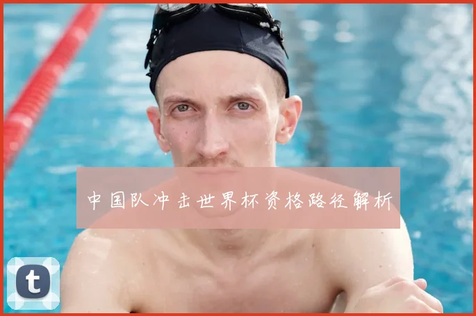 中国队冲击世界杯资格路径解析