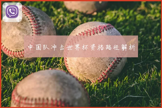 中国队冲击世界杯资格路径解析