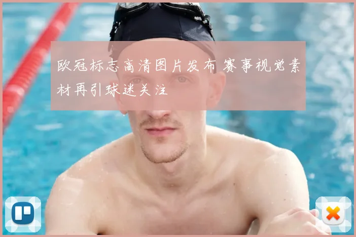 欧冠标志高清图片发布 赛事视觉素材再引球迷关注