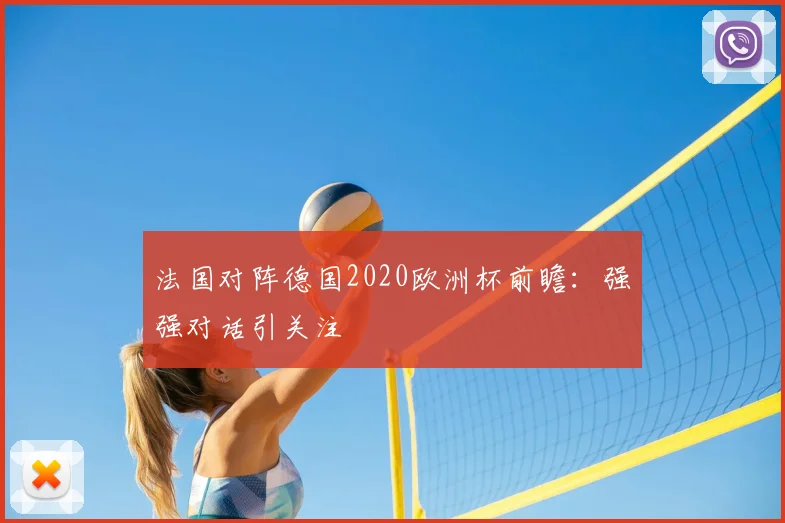 法国对阵德国2020欧洲杯前瞻:强强对话引关注