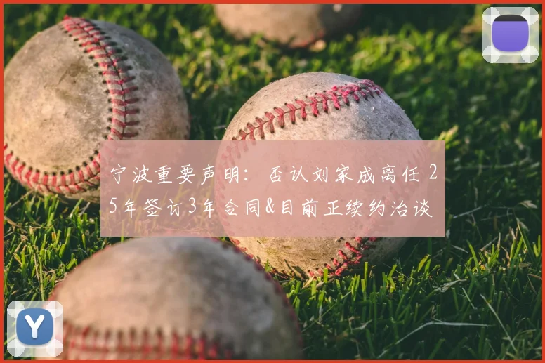 宁波重要声明:否认刘家成离任 25年签订3年合同&目前正续约治谈