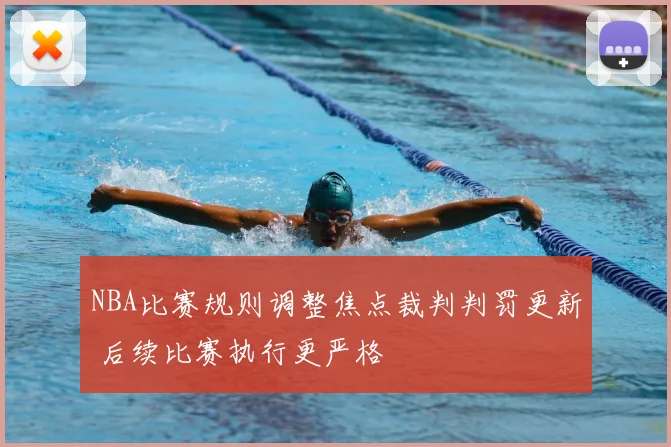 NBA比赛规则调整焦点裁判判罚更新 后续比赛执行更严格