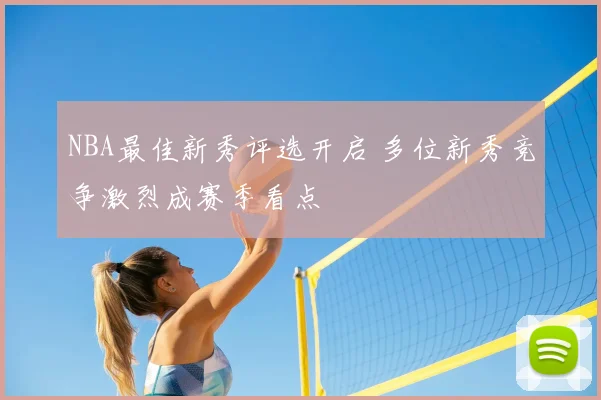 NBA最佳新秀评选开启 多位新秀竞争激烈成赛季看点