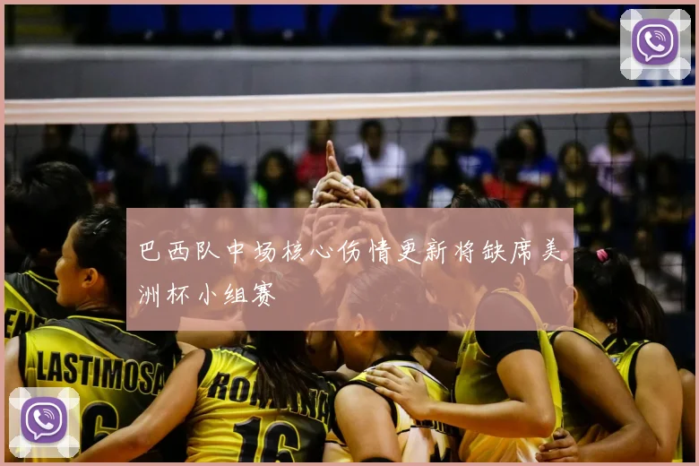 巴西队中场核心伤情更新将缺席美洲杯小组赛