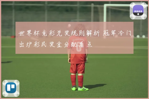 世界杯竞彩兑奖规则解析 冠军冷门出炉彩民奖金分配看点