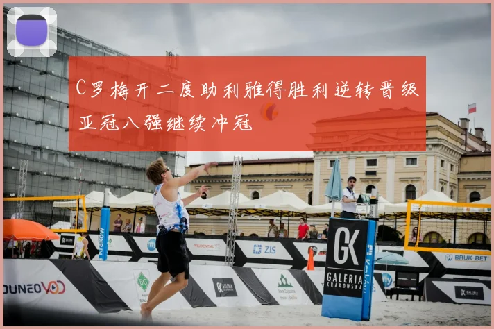 C罗梅开二度助利雅得胜利逆转晋级亚冠八强继续冲冠