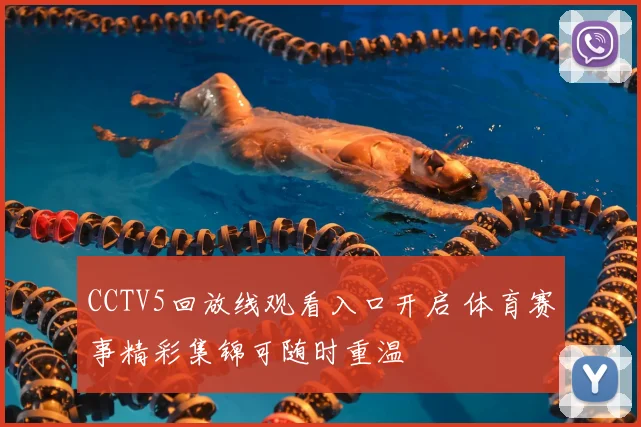 CCTV5回放线观看入口开启 体育赛事精彩集锦可随时重温
